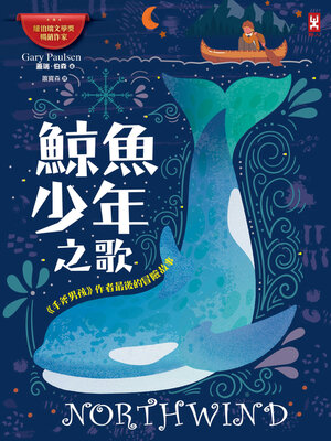 cover image of 鯨魚少年之歌